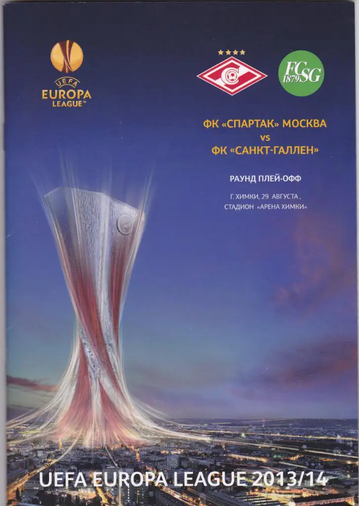 Спартак - Санкт-Галлен 29.08.2013