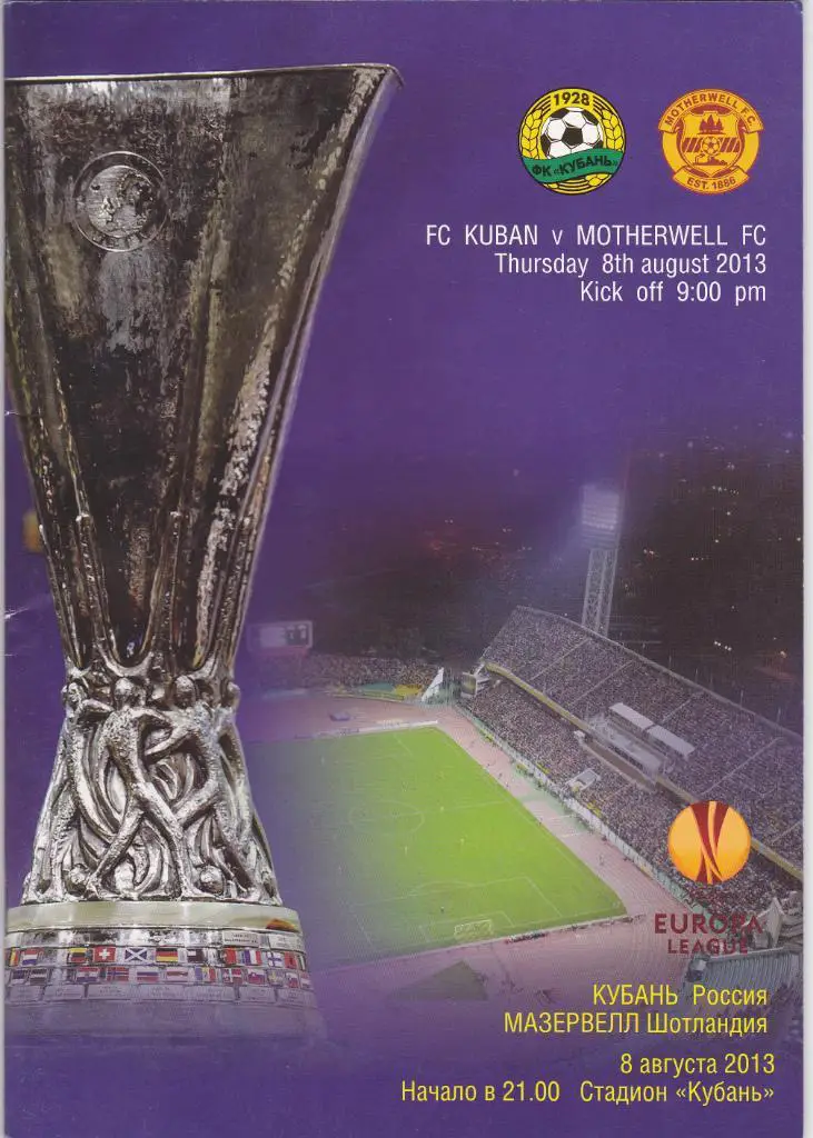 Кубань - Мазервелл 08.08.2013