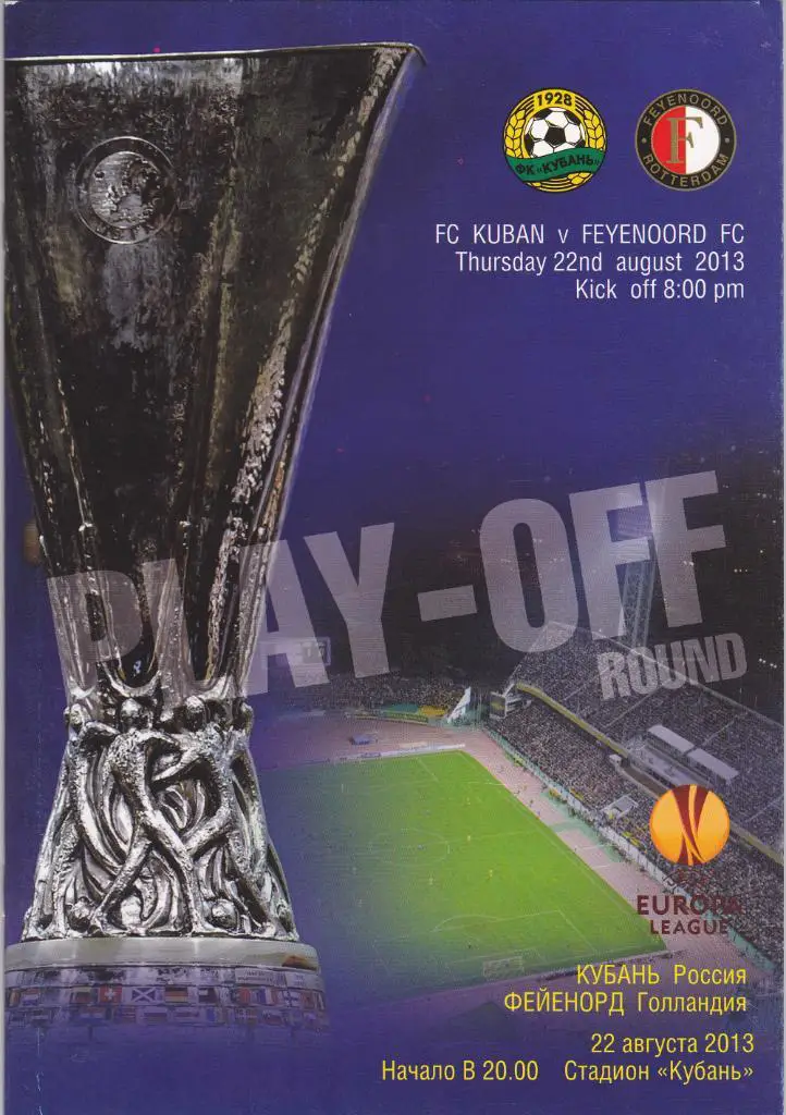 Кубань - Фейенорд 22.08.2013