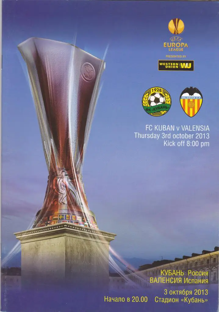 Кубань - Валенсия 03.10.2013