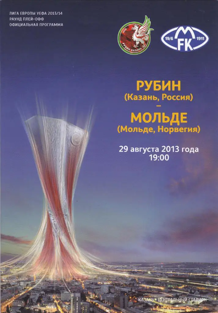 Рубин - Мольде 29.08.2013