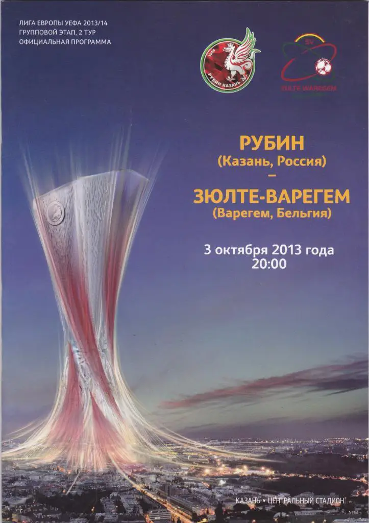 Рубин - Зюлте-Варегем 03.10.2013