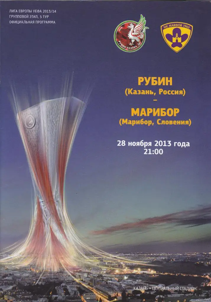 Рубин - Марибор 28.11.2013