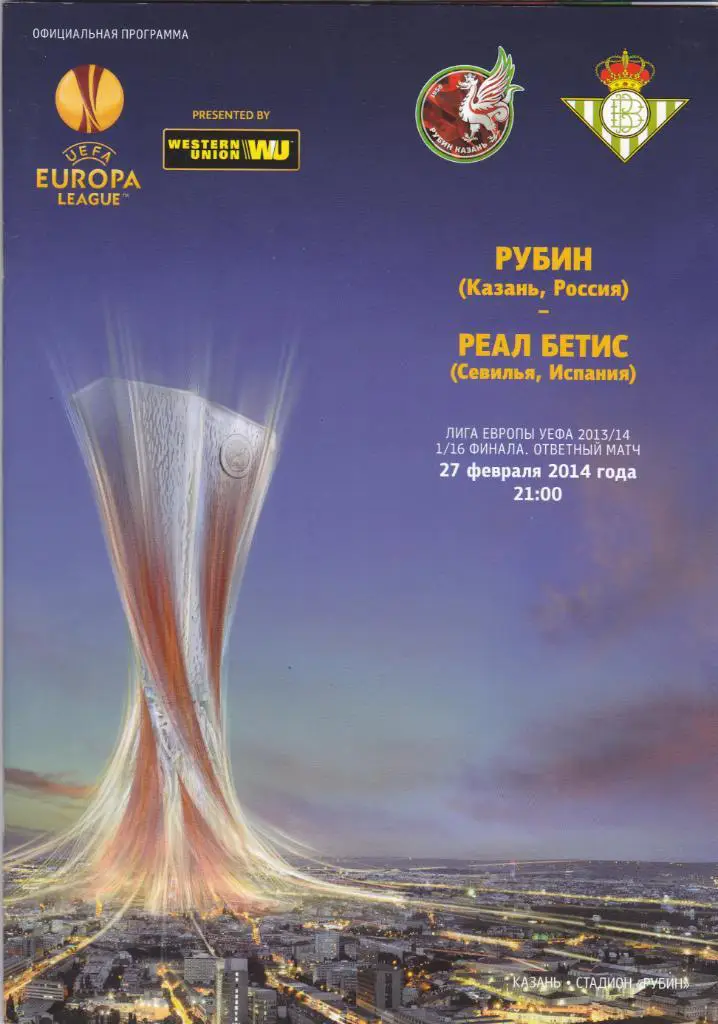 Рубин - Реал Бетис 27.02.2014