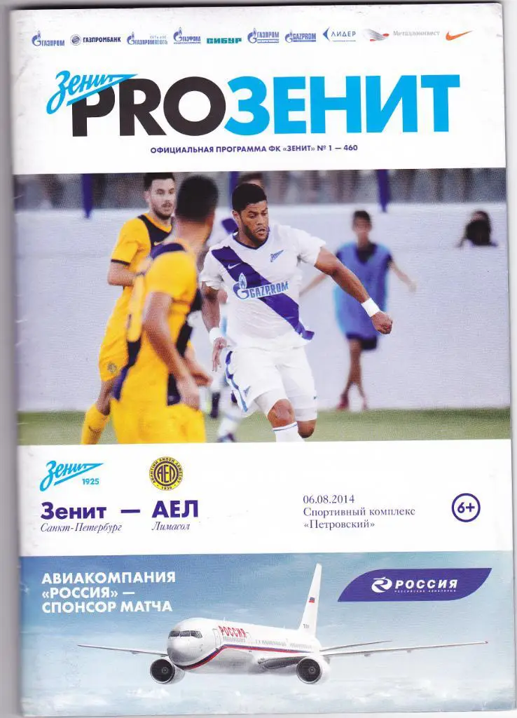 Зенит - АЕЛ 06.08.2014