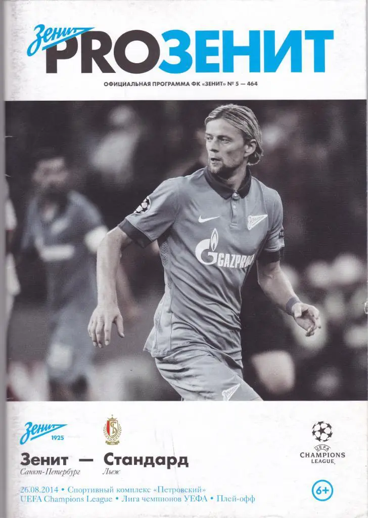 Зенит - Стандард 26.08.2014