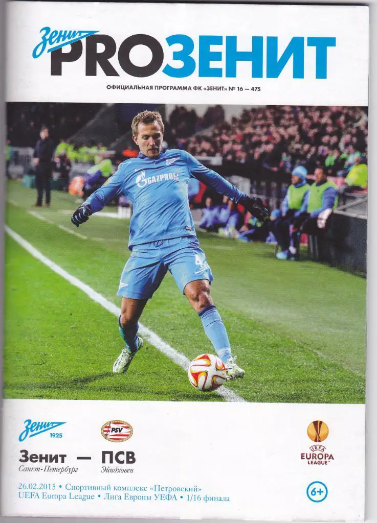 Зенит - ПСВ 26.02.2015