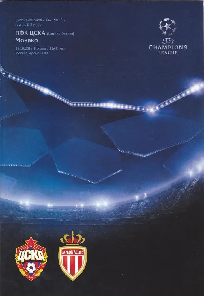 ЦСКА - Монако 18.10.2016