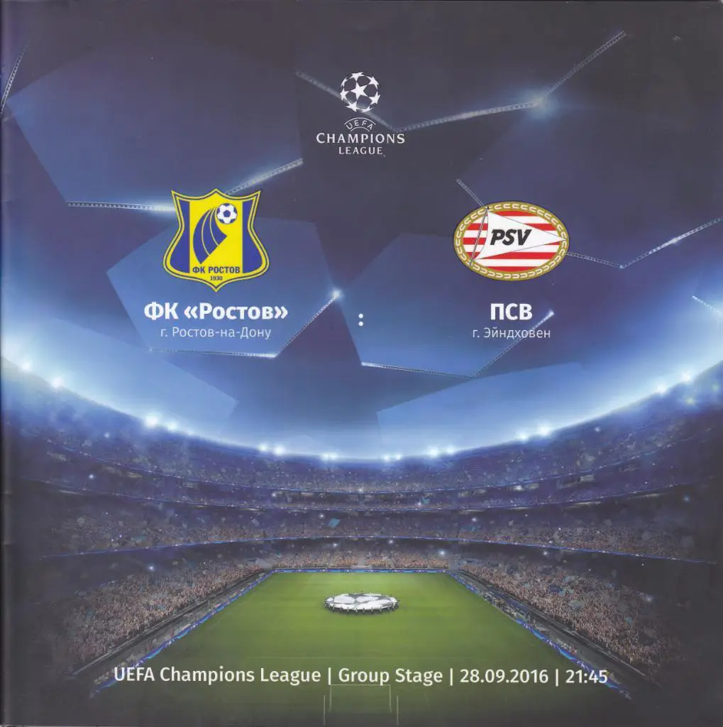Ростов - ПСВ 28.09.2016