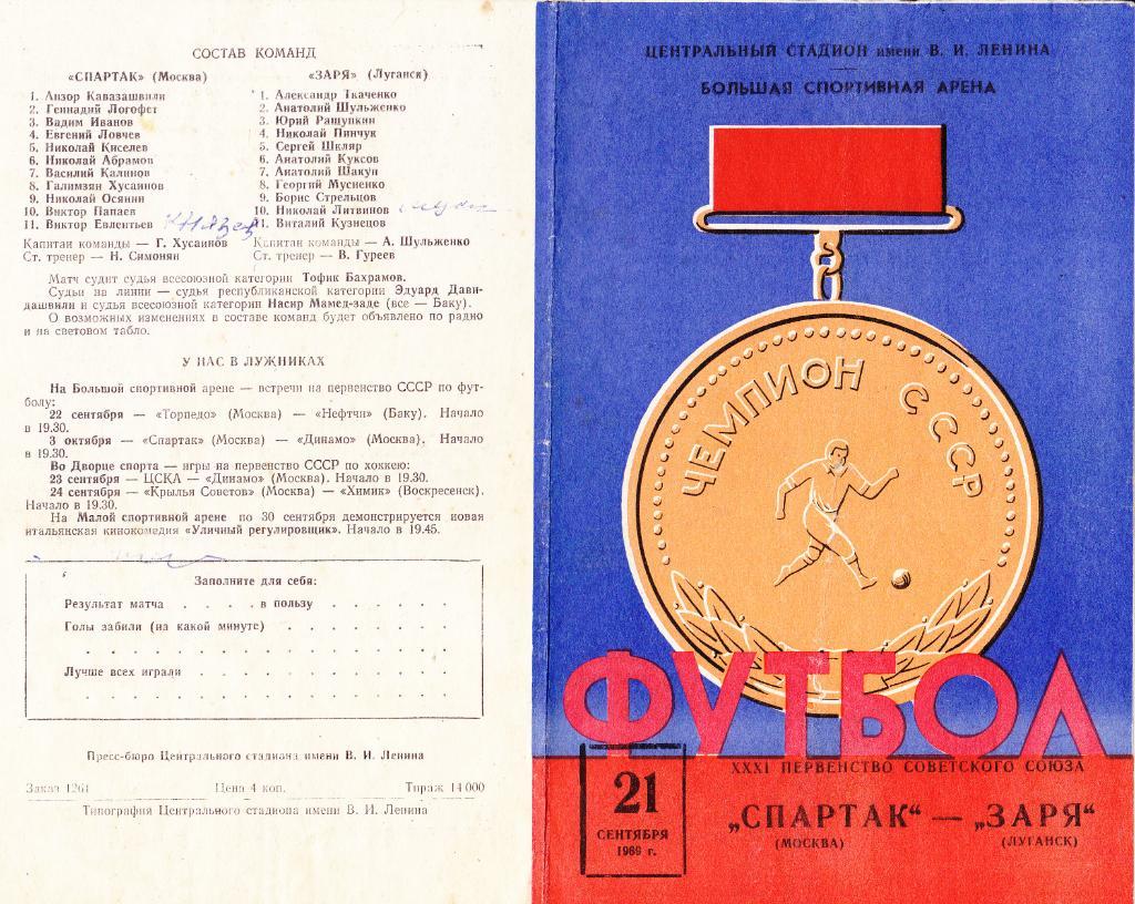 Спартак - Заря 21.09.1969