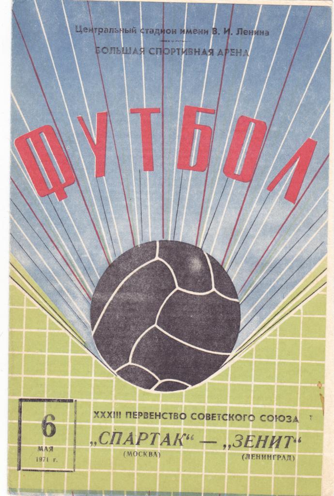 Спартак - Зенит 06.05.1971