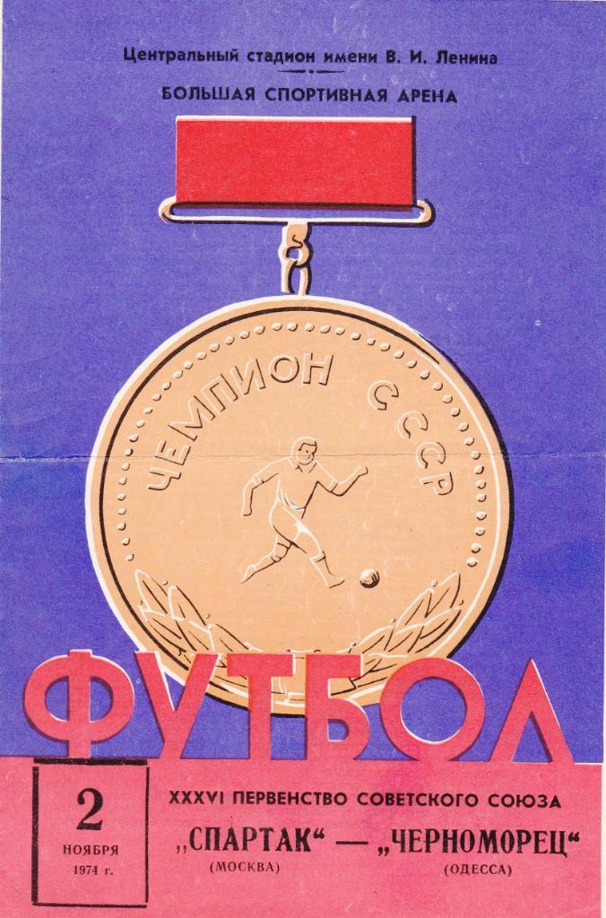 Спартак - Черноморец 02.11.1974