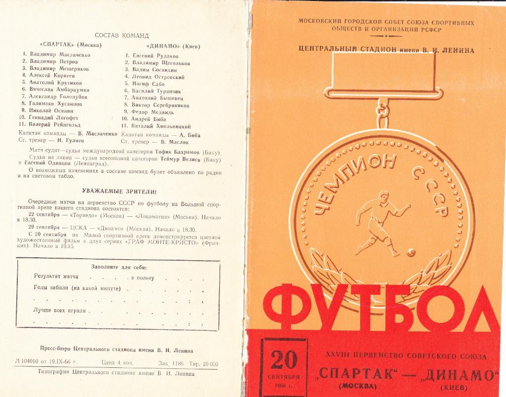 Спартак - Динамо Киев 20.09.1966