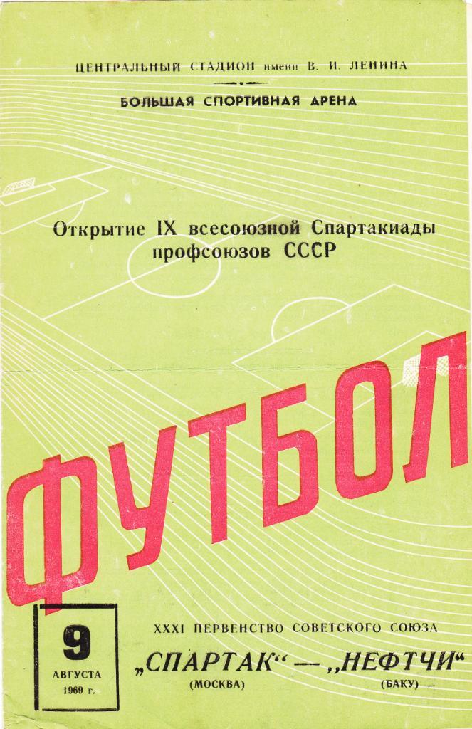 Спартак - Нефтчи 09.08.1969