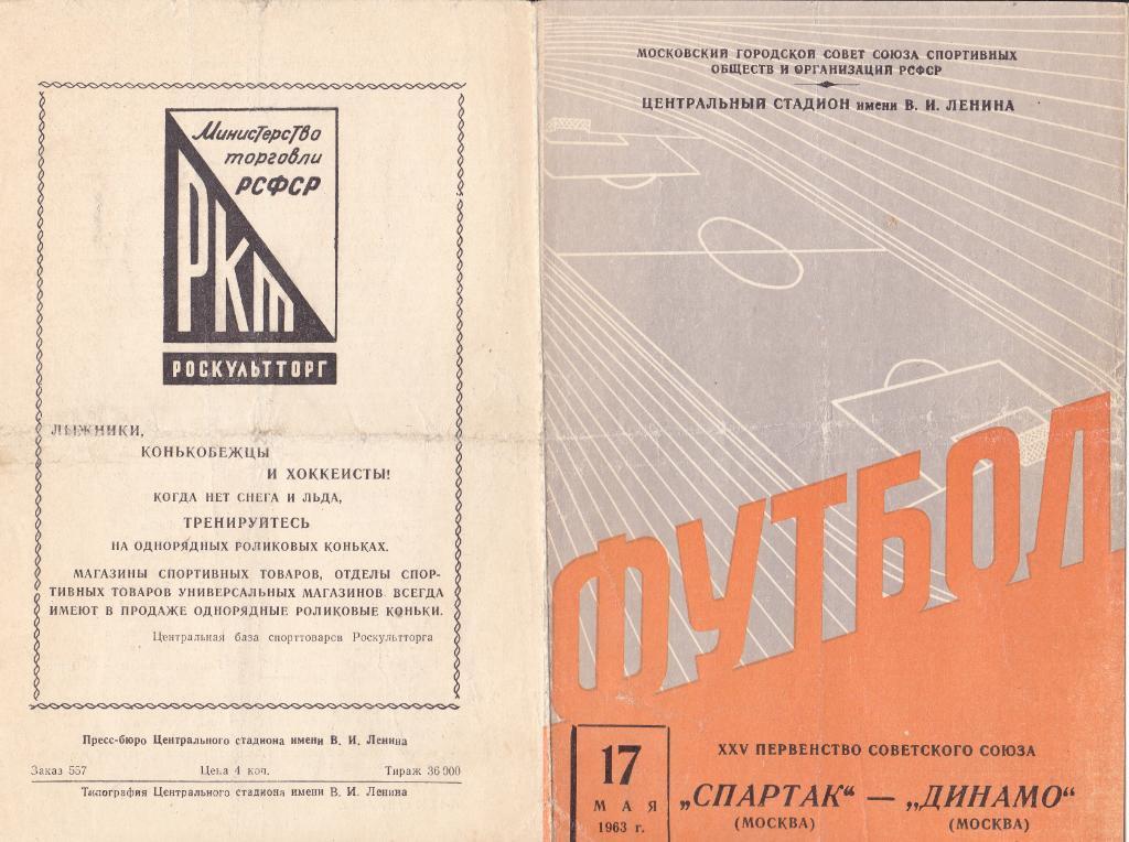 Спартак - Динамо Москва 17.05.1963