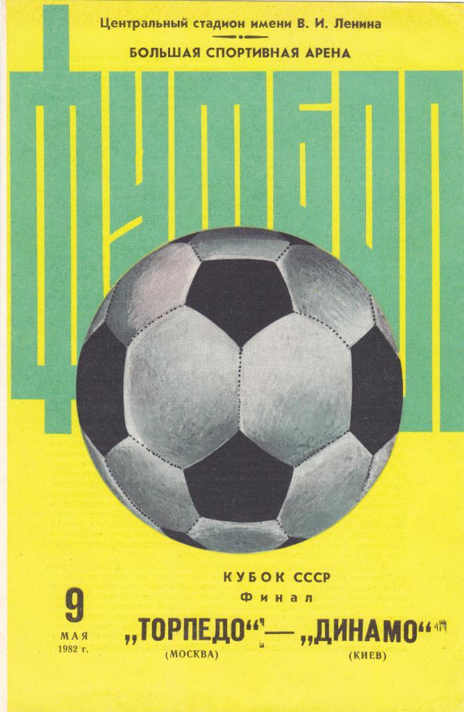 Торпедо Москва - Динамо Киев 09.05.1982 ФИНАЛ