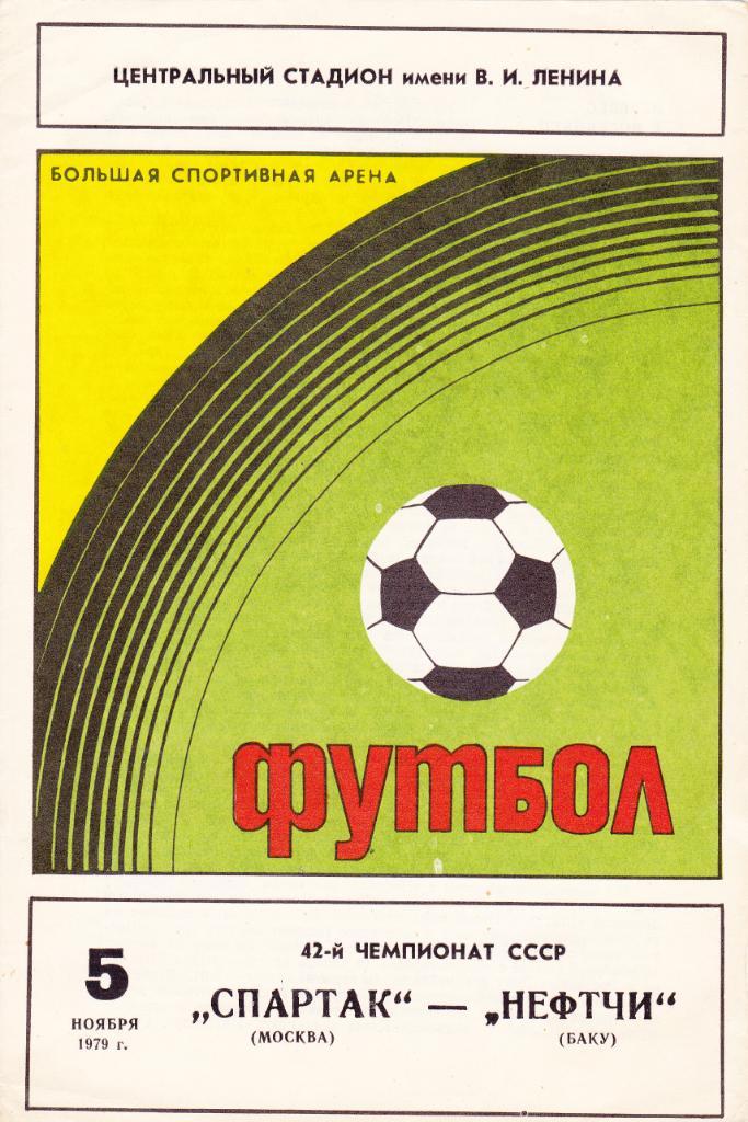 Спартак - Нефтчи 05.11.1979