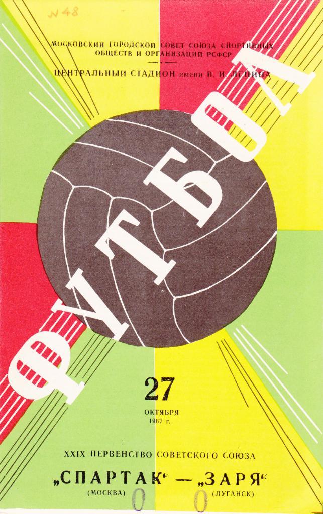 Спартак - Заря 27.10.1967