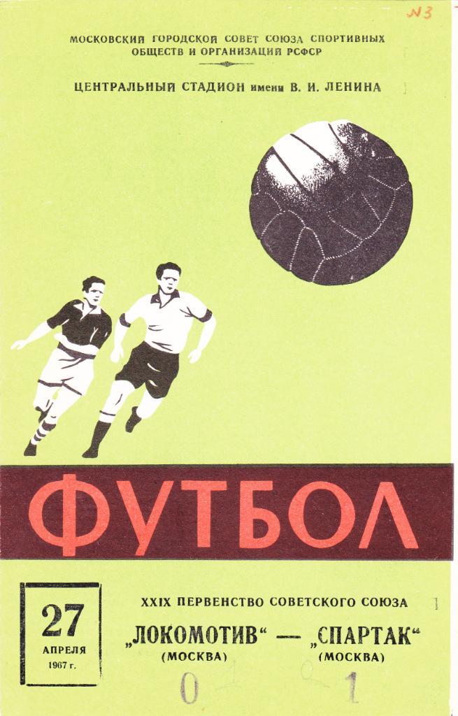 Локомотив - Спартак 27.04.1967