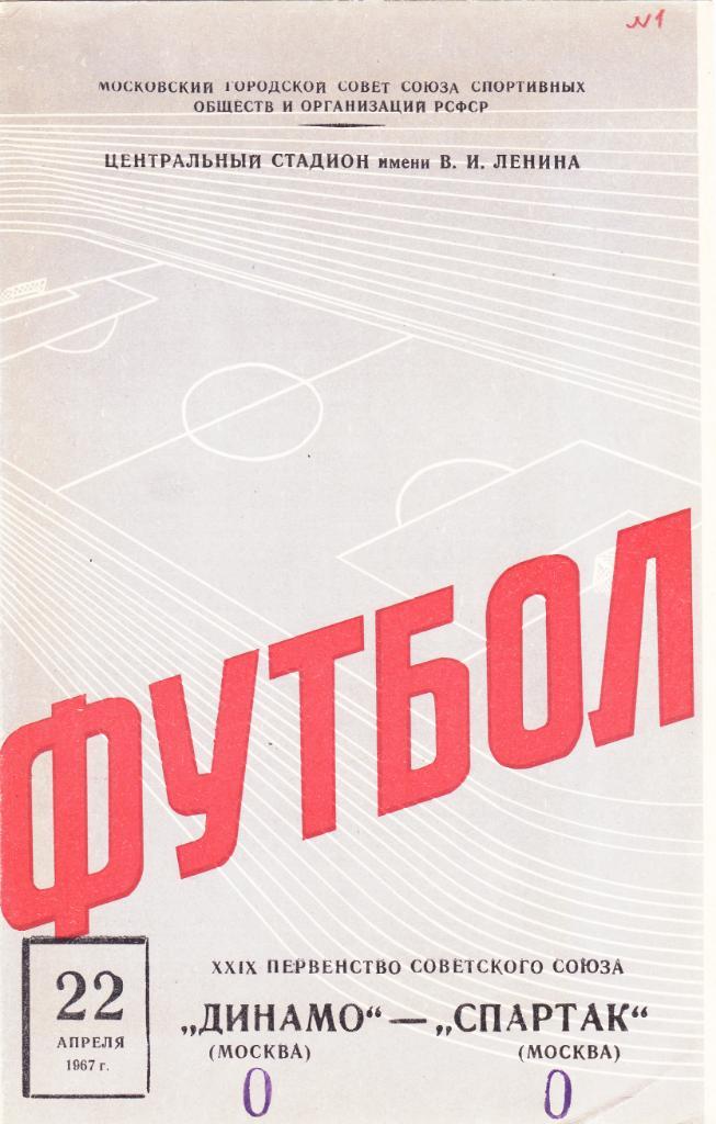 Динамо Москва - Спартак 22.04.1967