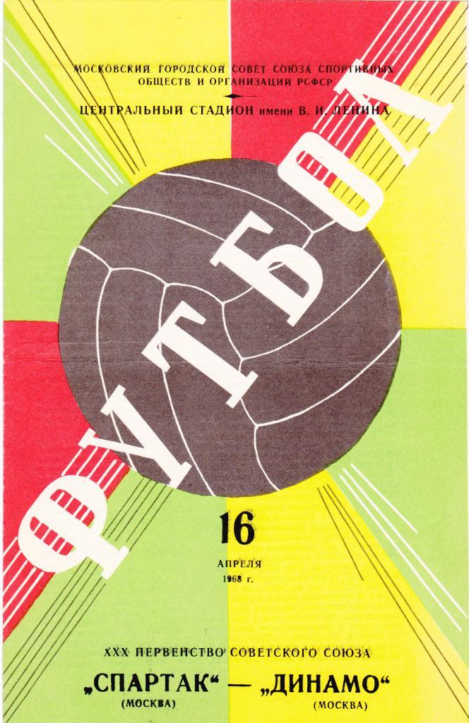 Спартак - Динамо Москва 16.04.1968