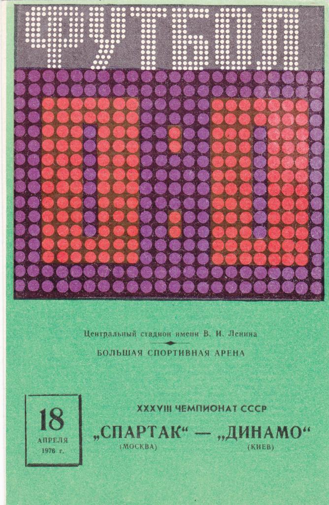 Спартак - Динамо Киев 18.04.1976.