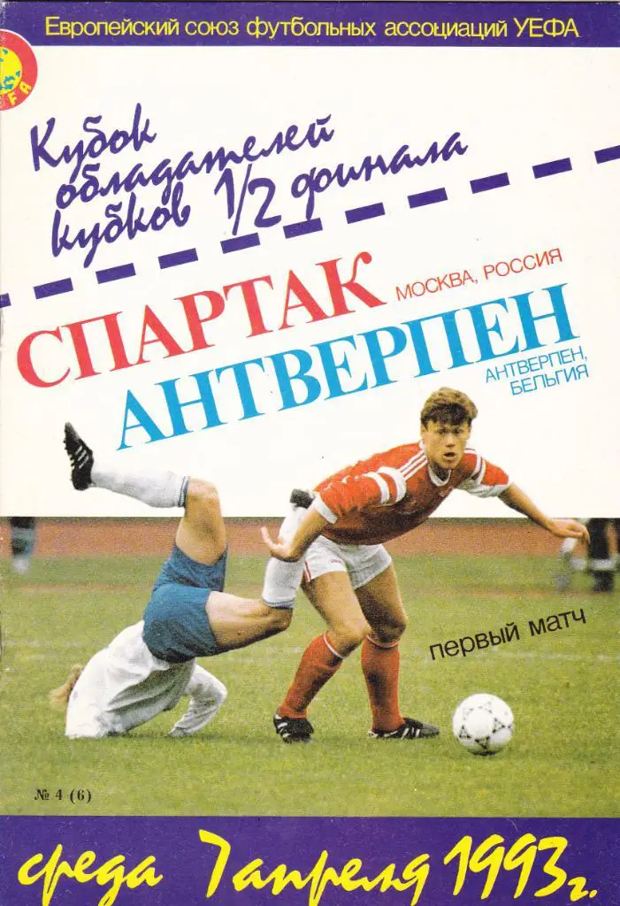 Спартак - Антверпен 07.04.1993