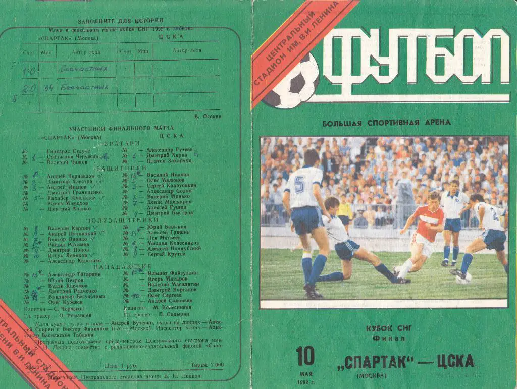 Спартак - ЦСКА 10.05.1992 ФИНАЛ