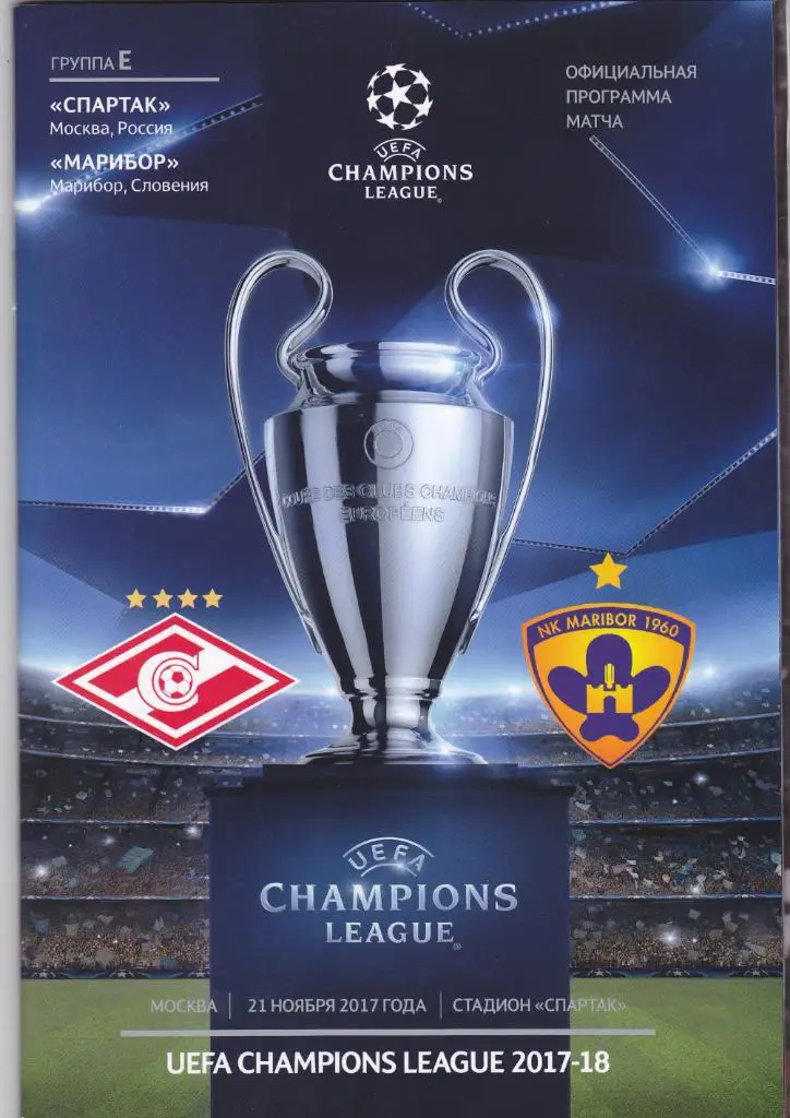Спартак - Марибор 21.11.2017.