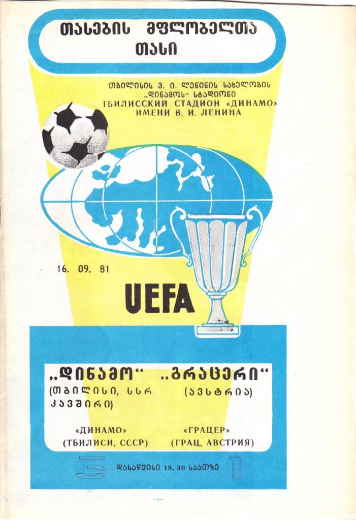 Динамо Тбилиси - Грацер 16.09.1981