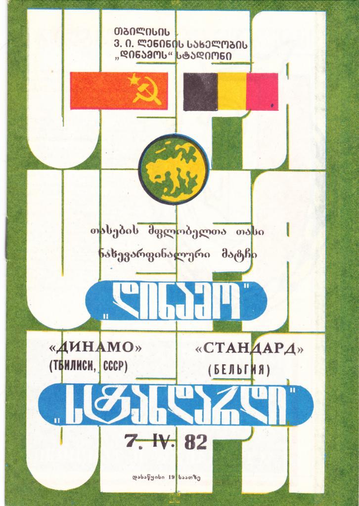Динамо Тбилиси - Стандард 07.04.1982