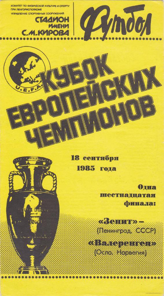 Зенит - Валеренген 18.09.1985