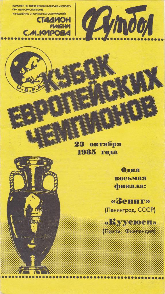 Зенит - Куусюси 23.10.1985