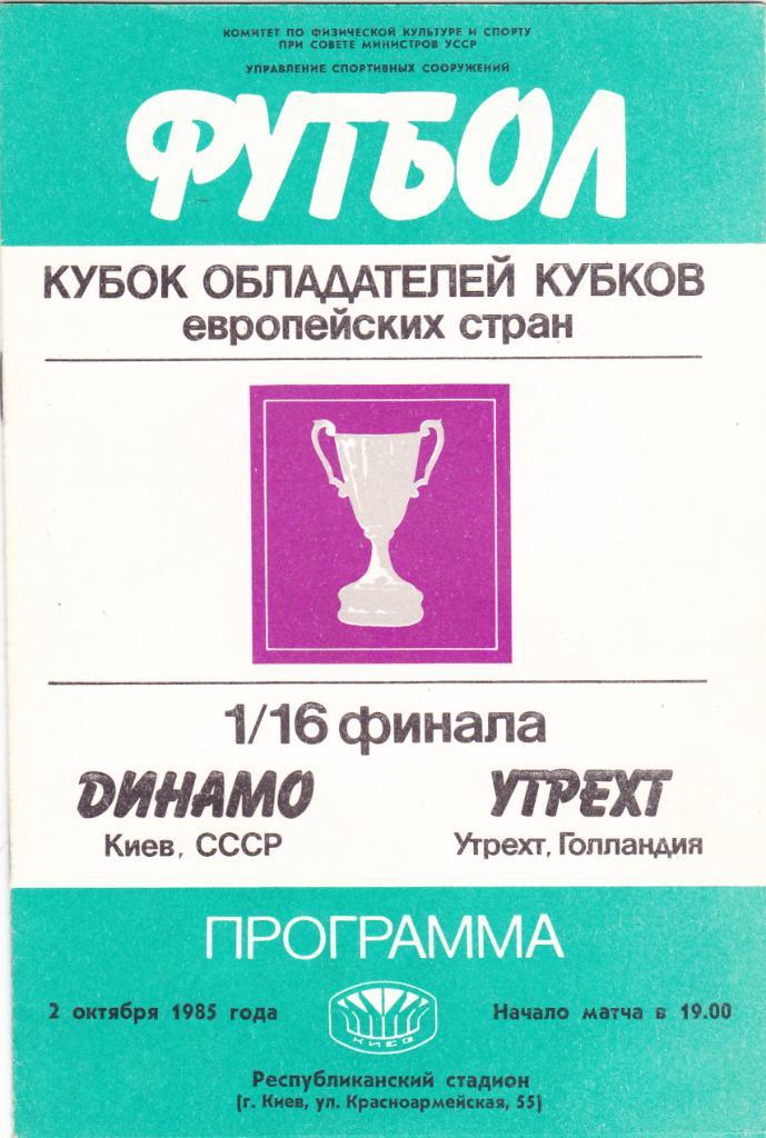 Динамо Киев - Утрехт 02.10.1985