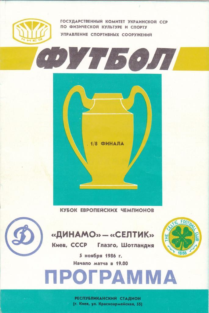 Динамо Киев - Селтик 05.11.1986