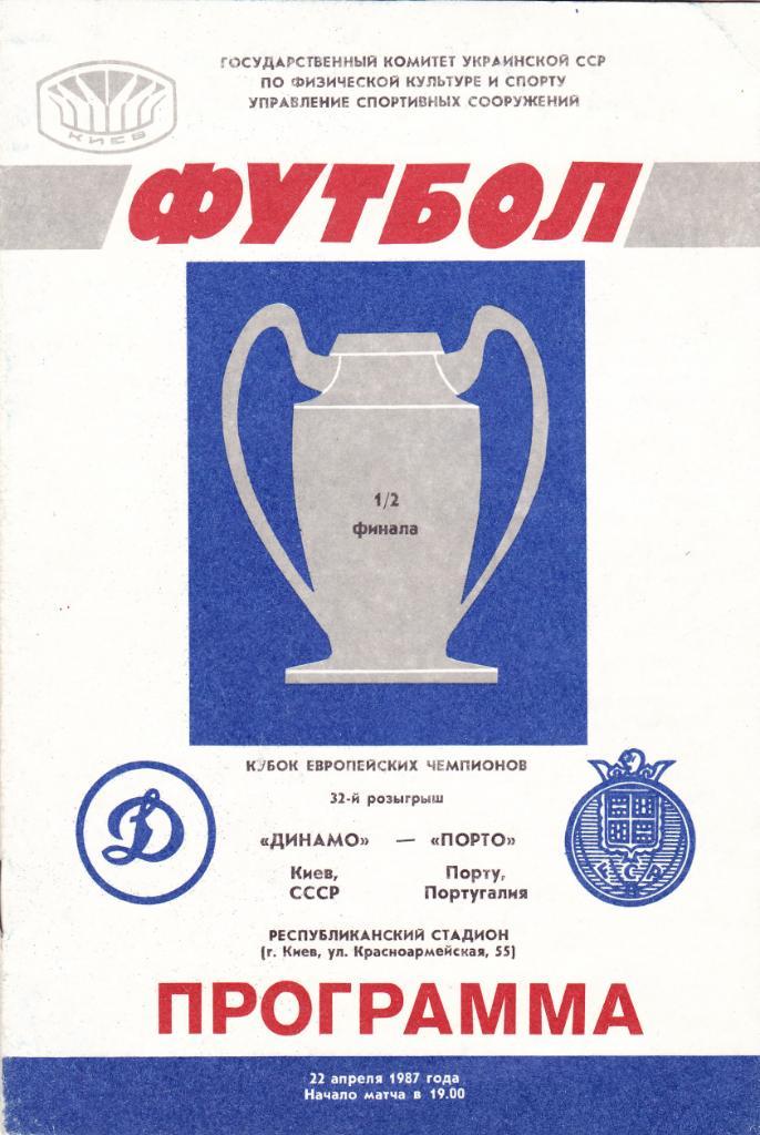 Динамо Киев - Порто 22.04.1987