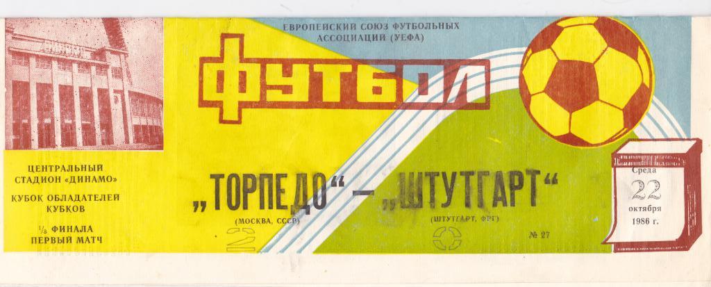 Торпедо Москва - Штутгарт 22.10.1986