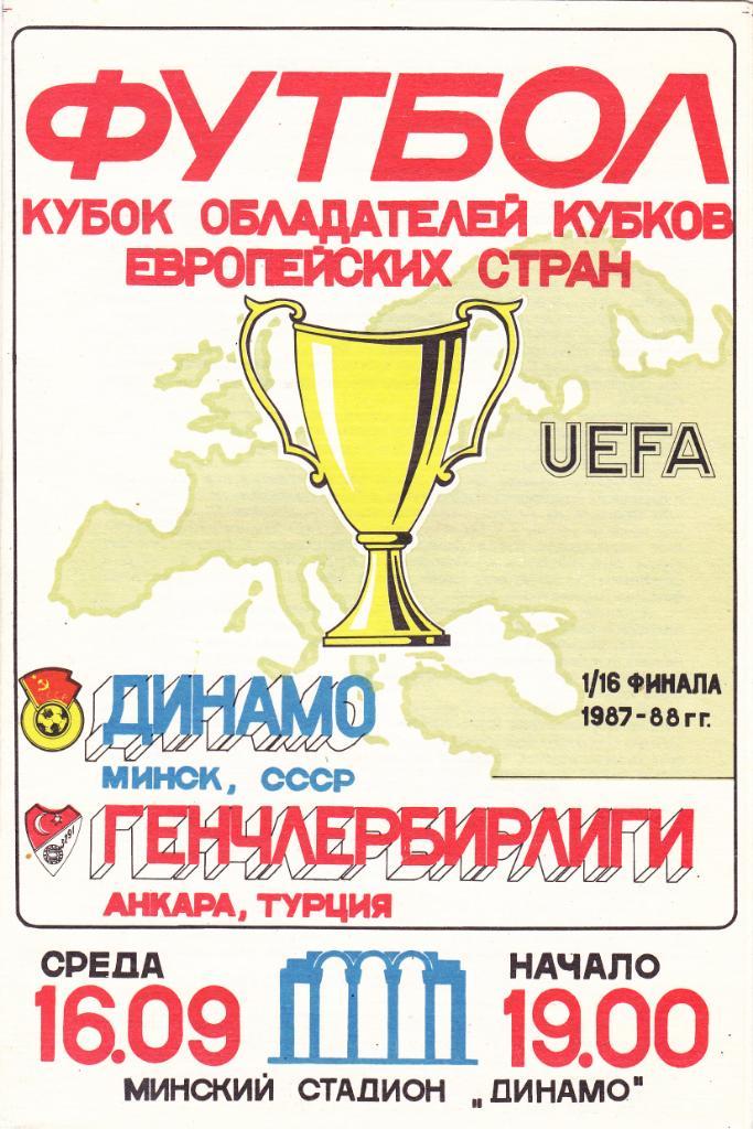 Динамо Минск - Генчлербирлиги 16.09.1987