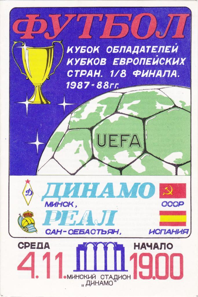Динамо Минск - Реал Сан-Себастьян 04.11.1987