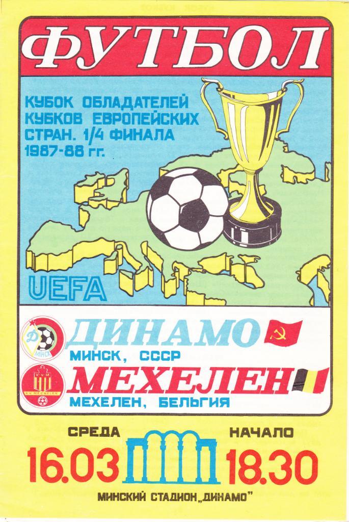 Динамо Минск - Мехелен 16.03.1988