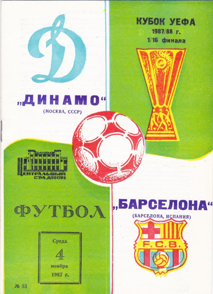 Динамо Москва - Барселона 04.11.1987