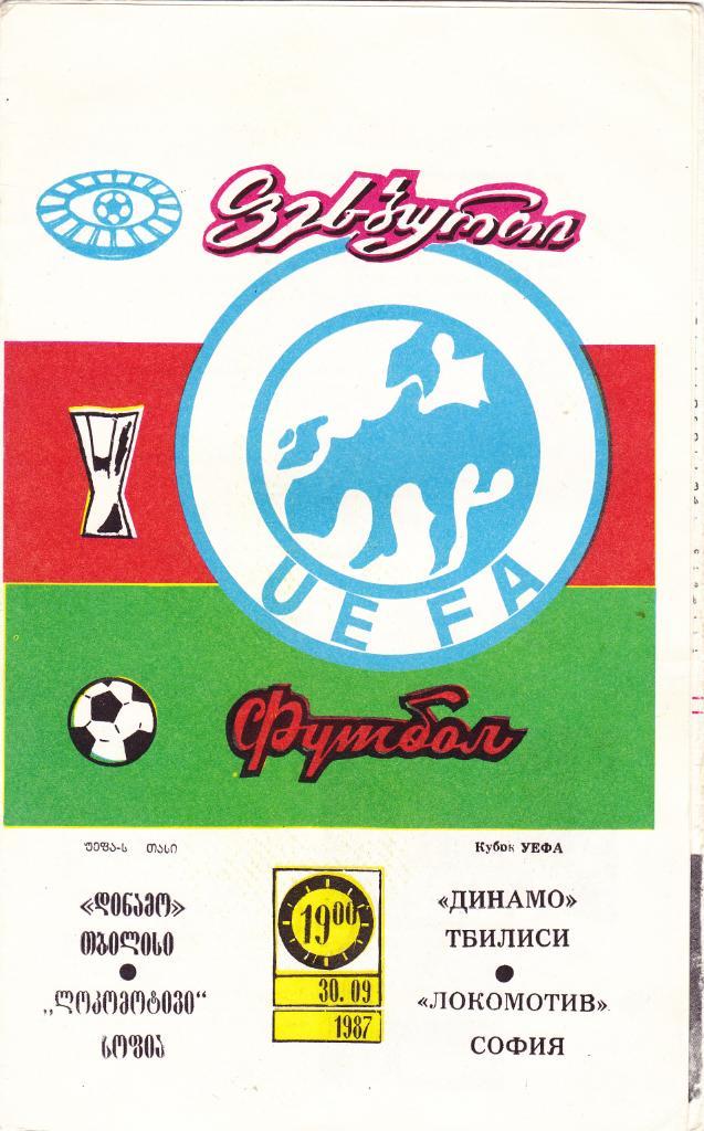 Динамо Тбилиси - Локомотив София 30.09.1987