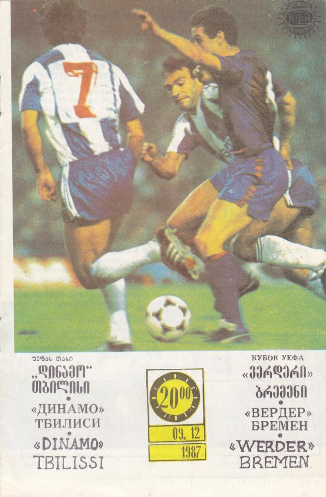 Динамо Тбилиси - Вердер 09.12.1987