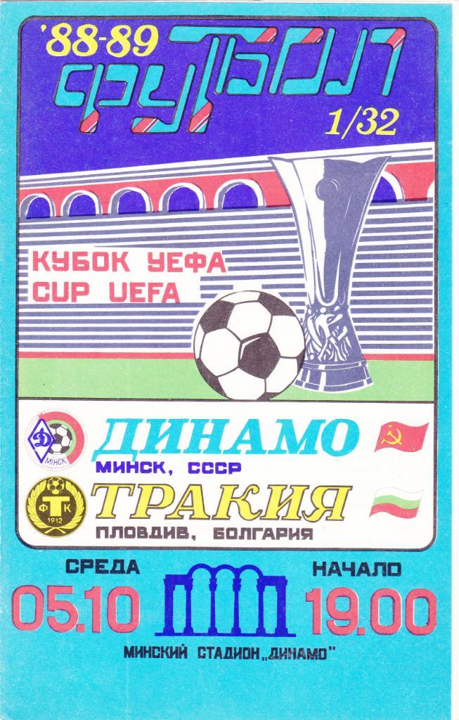 Динамо Минск - Тракия 05.10.1988