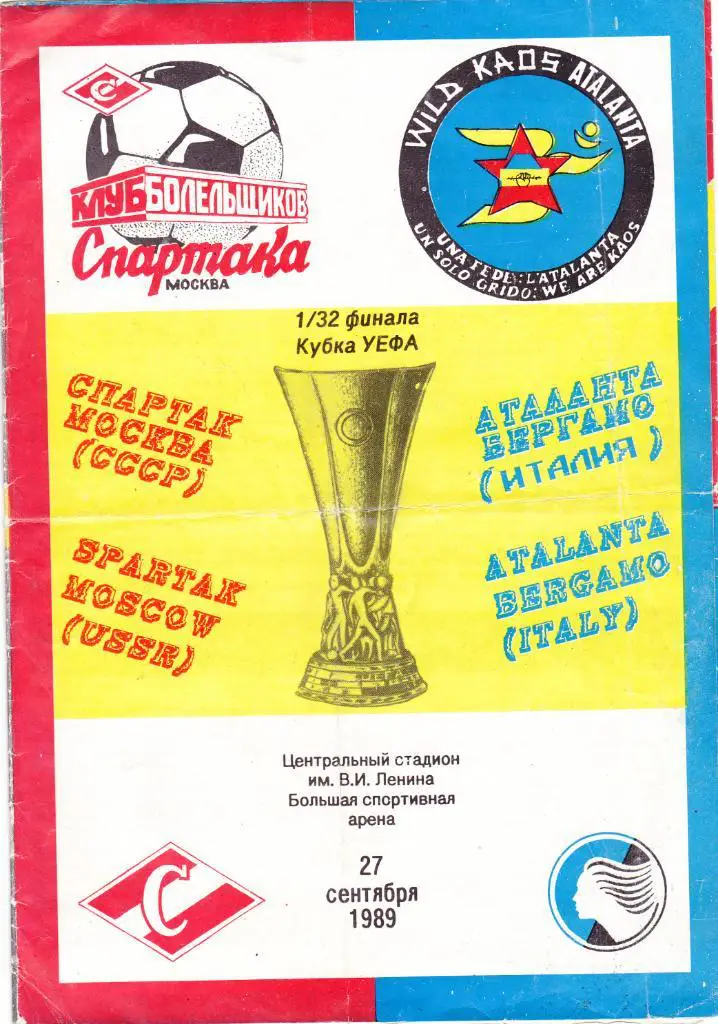 Спартак - Аталанта 27.09.1989