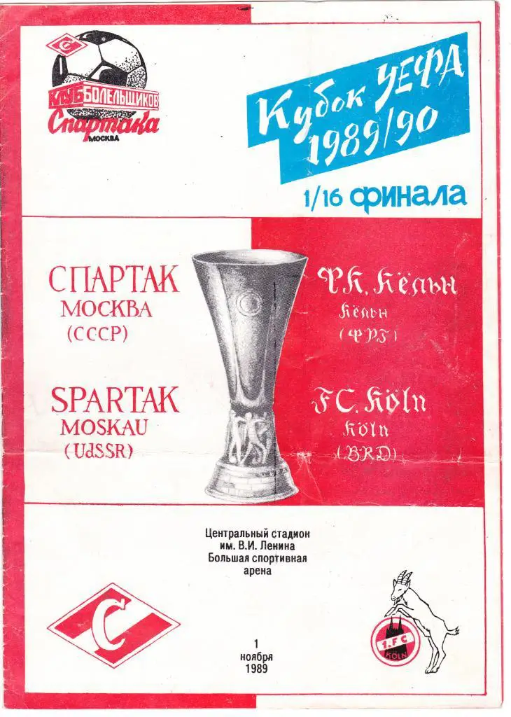 Спартак - Кельн 01.11.1989