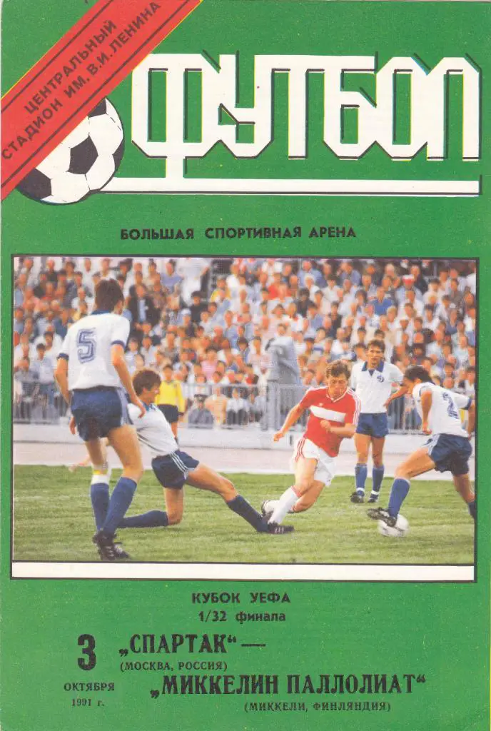 Спартак - Миккелин 03.10.1991