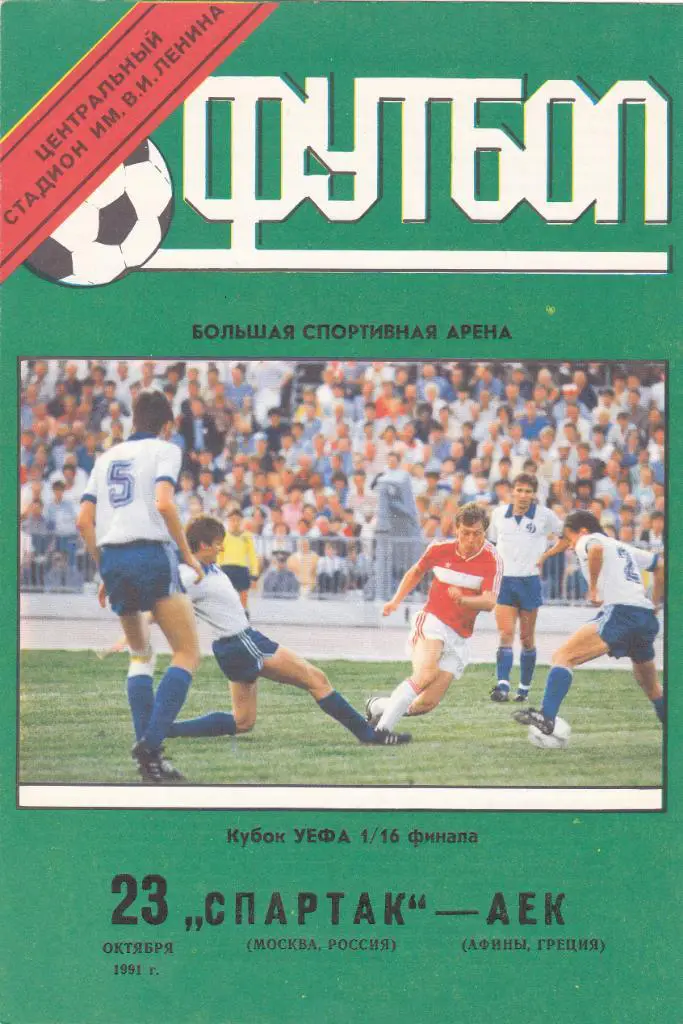 Спартак - АЕК 23.10.1991