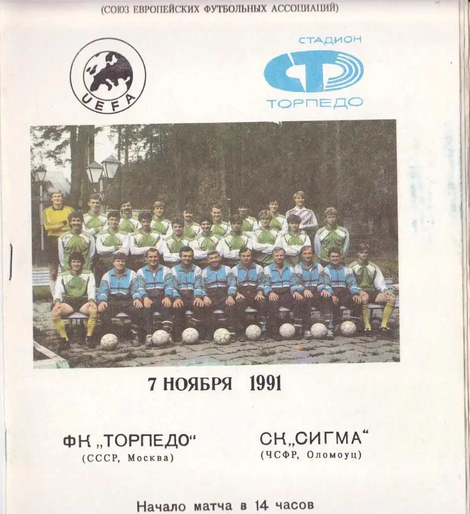 Торпедо Москва - Сигма 07.11.1991