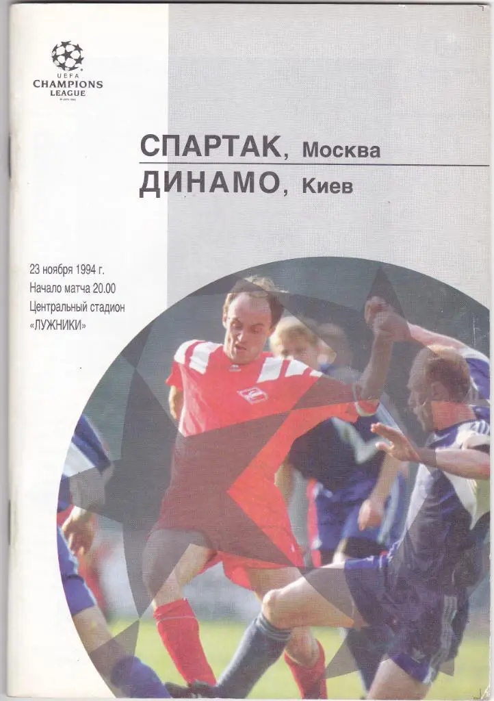 Спартак - Динамо Киев 23.11.1994
